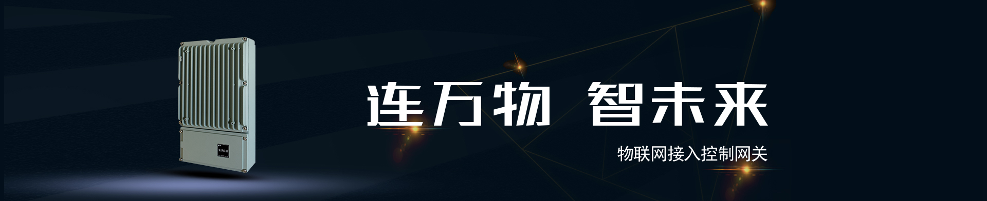 物聯(lián)網(wǎng)接入控制網(wǎng)關